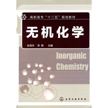 无机化学(吴秀玲)