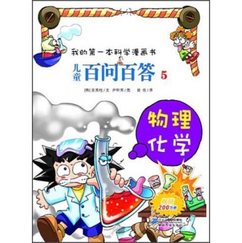 儿童百问百答 5 物理 化学  