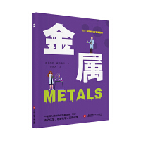 有趣的化学基础百科－金属
