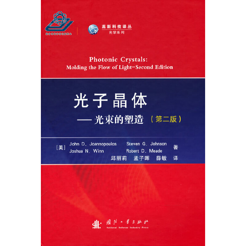 光子晶体——光束的塑造（第二版）