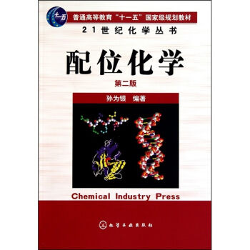 21世纪化学丛书：配位化学（2版）