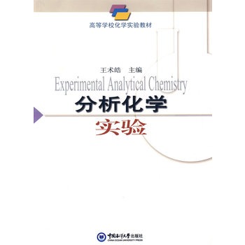 分析化学实验