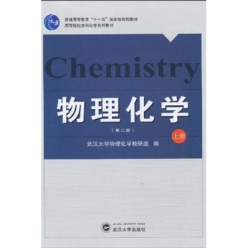 物理化学（上册）