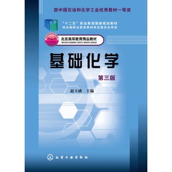 基础化学