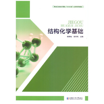  结构化学基础