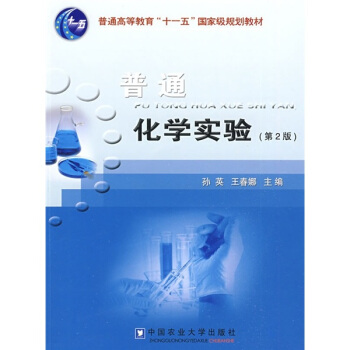 普通化学实验（第2版）