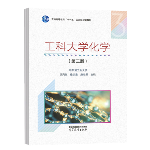 工科大学化学(第三版)