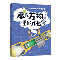 藏在万物里的化学