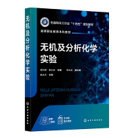 无机及分析化学实验（傅深娜）