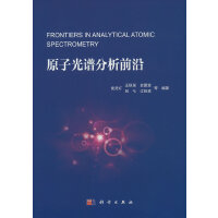 原子光谱分析前沿