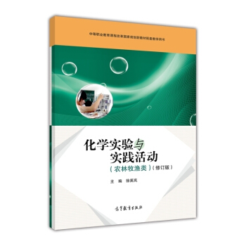 化学实验与实践活动（农林牧渔类）