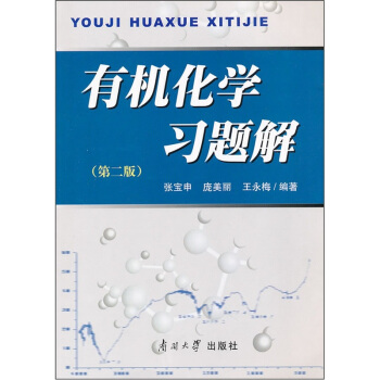 有机化学习题解（第二版）