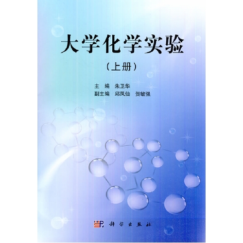 大学化学实验(上册)
