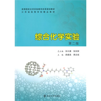 高等院校化学实验教学改革规划教材/综合化学实验