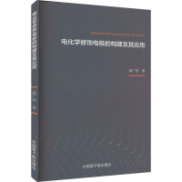 电化学修饰电极的构建及其应用