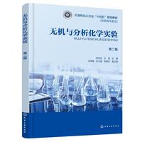 无机与分析化学实验（邢宏龙）（第二版）