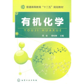 有机化学(周莹)