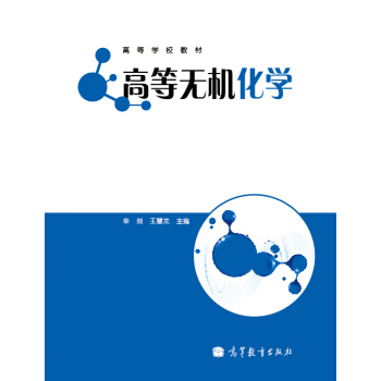 高等学校教材：高等无机化学