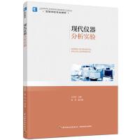 现代仪器分析实验（高等学校专业教材）