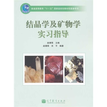 结晶学及矿物学实习指导(普通高等教育十一五国家级规划教材配套参考书)