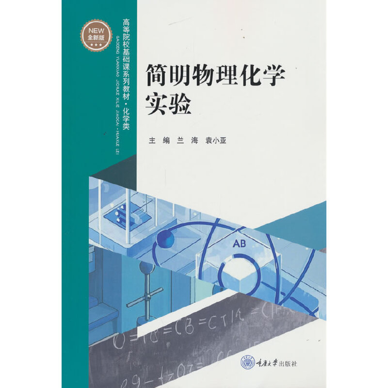  简明物理化学实验