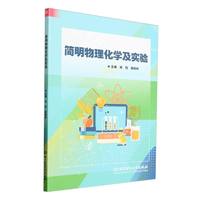 简明物理化学及实验