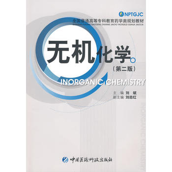无机化学（第二版） 全国普通高等专科教育药学类规划教材