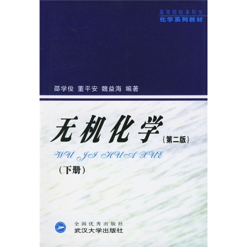 无机化学：下册