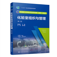 化验室组织与管理（曹栩菡 ）（第二版）