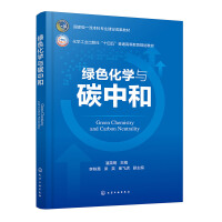 绿色化学与碳中和（潘英明）