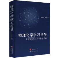 物理化学学习指导