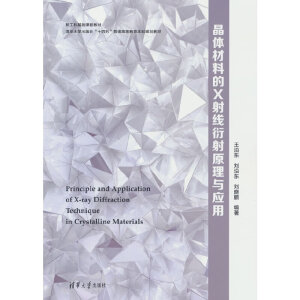 晶体材料的X射线衍射原理与应用