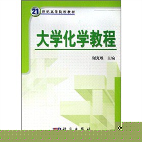 大学化学教程