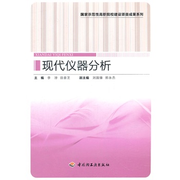 现代仪器分析（国家示范性高职院校建设项目成果系列）