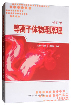 等离子体物理原理（修订版）