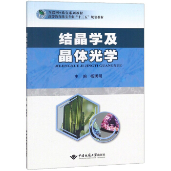 结晶学及晶体光学/高等教育珠宝专业“十三五”规划教材