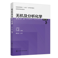 无机及分析化学（王秀彦）（第三版）