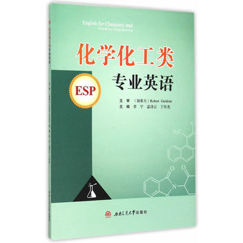 化学化工类专业英语