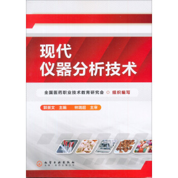 现代仪器分析技术(郭景文)