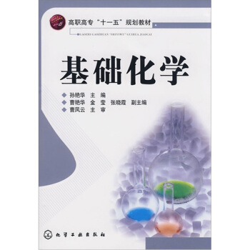 基础化学(孙艳华)