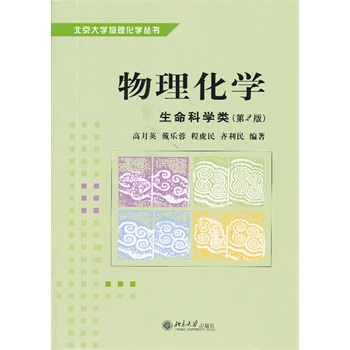 物理化学(生物类)(第2版)
