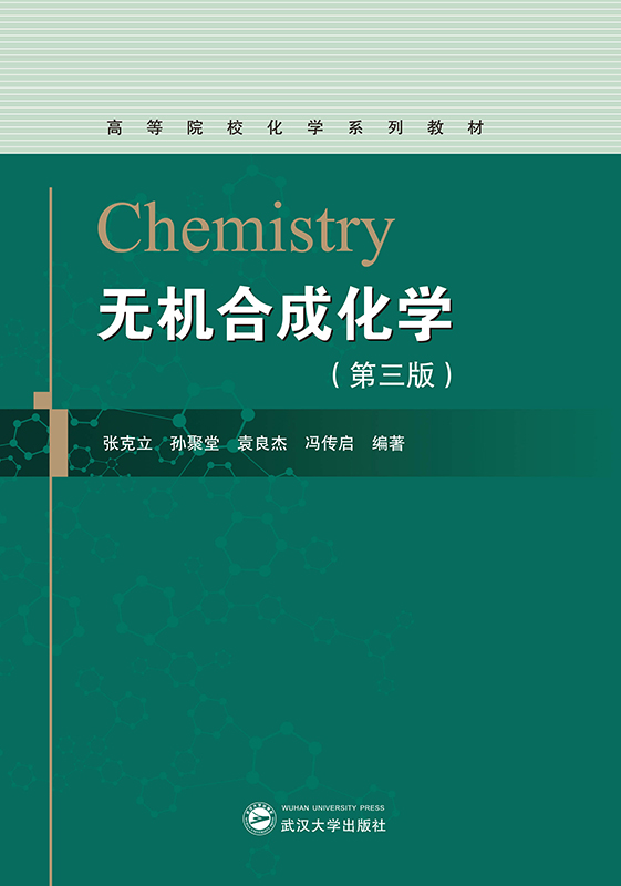 无机合成化学（第三版）