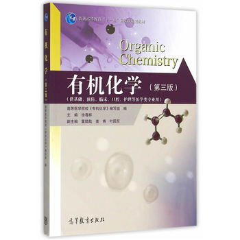 有机化学（第三版）