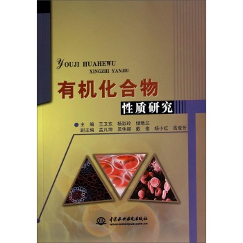 有机化合物性质研究