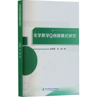 化学教学的创新模式研究