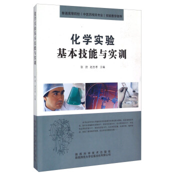 化学实验基本技能与实训