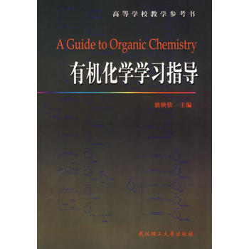 有机化学学习指导——高等学校教学参考书