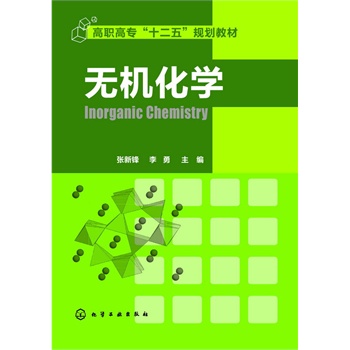 无机化学(张新锋)