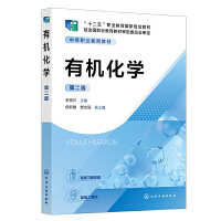 有机化学（李秀芹 ） 第二版