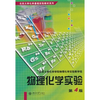 物理化学实验(第4版)